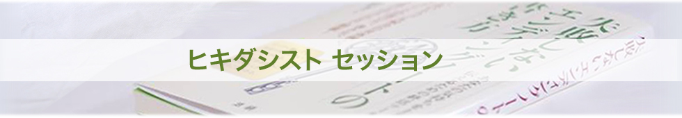 ヒキダシスト セッション　あなたは「自分らしさ」を理解しているでしょうか？