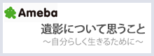 遺影について思うこと　～自分らしく生きるために～