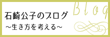 石崎公子のブログ～生き方を考える～