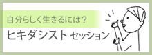 自分らしく生きるには？　ヒキダシスト セッション