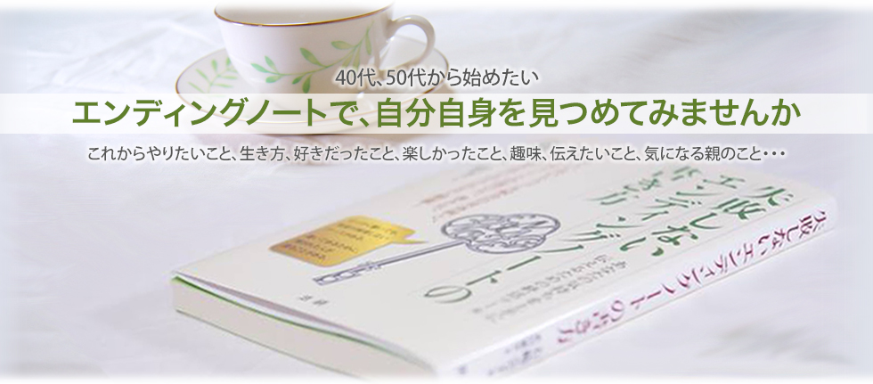 エンディングノートで自分自身を見つめてみませんか