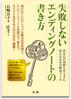 新刊書「失敗しないエンディングノートの書き方」