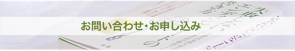 お問い合わせ・お申し込み