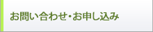 お問い合わせ・お申し込み